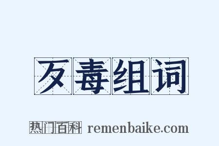 歹毒组词是什么意思的图片